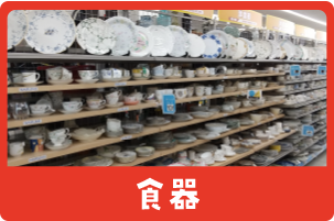 食器