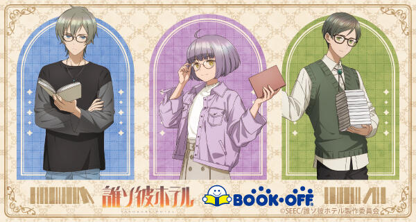 BOOKOFFコラボ