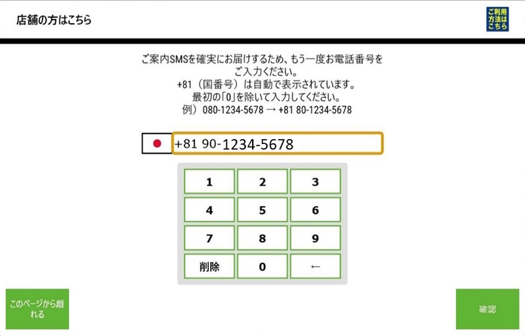 SMS配信のため電話番号を再入力する画面