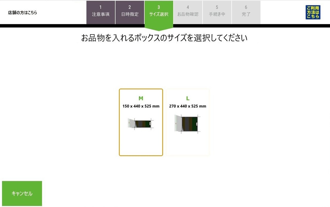 ロッカーのサイズを選択