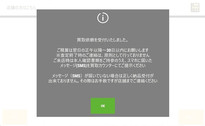 受付完了。精算方法をご確認