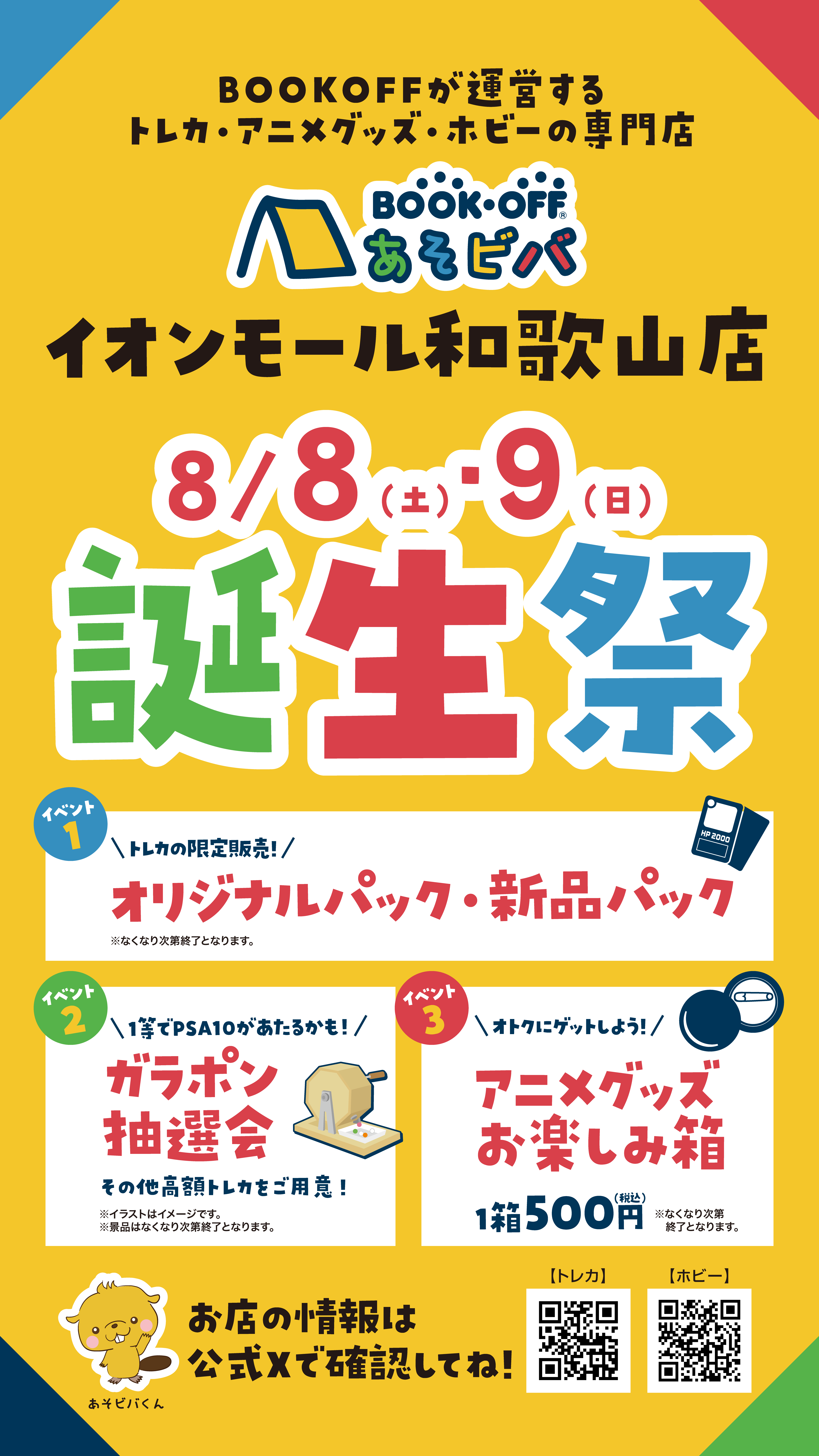 あそビバ イオンモール和歌山店 楽しみいっぱい！誕生祭開催♪