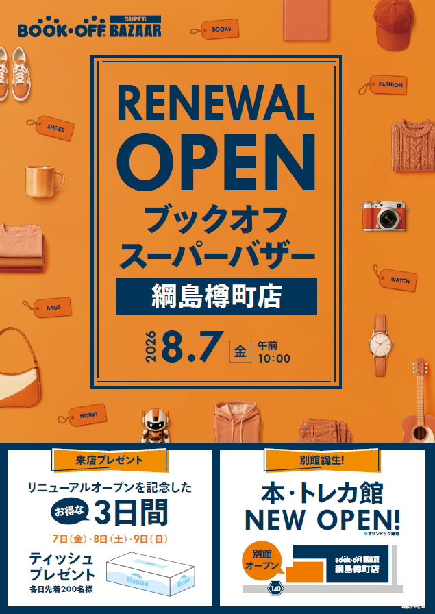 BOOKOFF SUPER BAZAAR 綱島樽町店が8/7（金）リニューアルオープン！