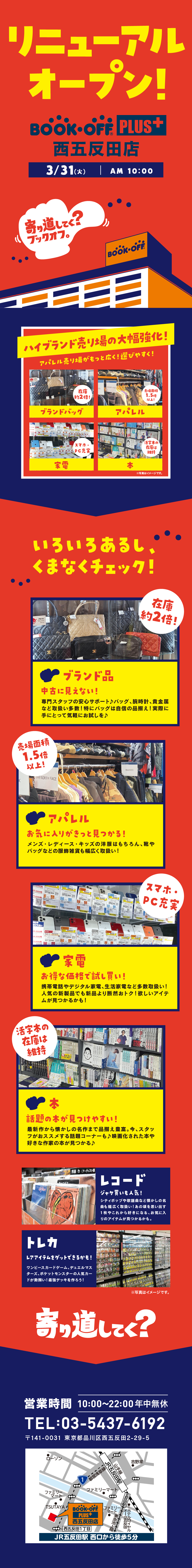 BOOKOFF PLUS 西五反田店 リニューアルオープン！
