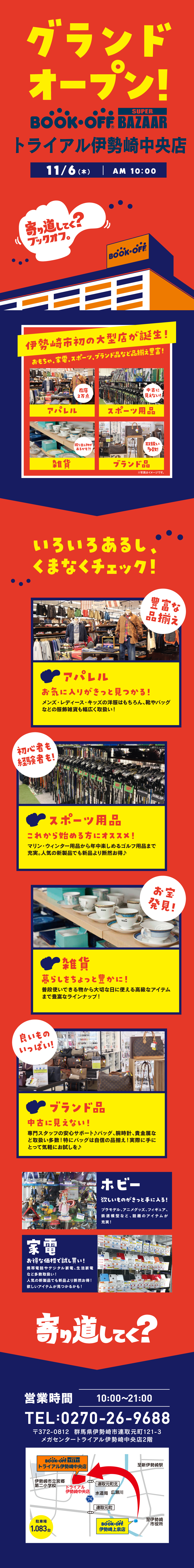 伊勢崎市初の大型店！本・ホビー・洋服がいっぱい♪