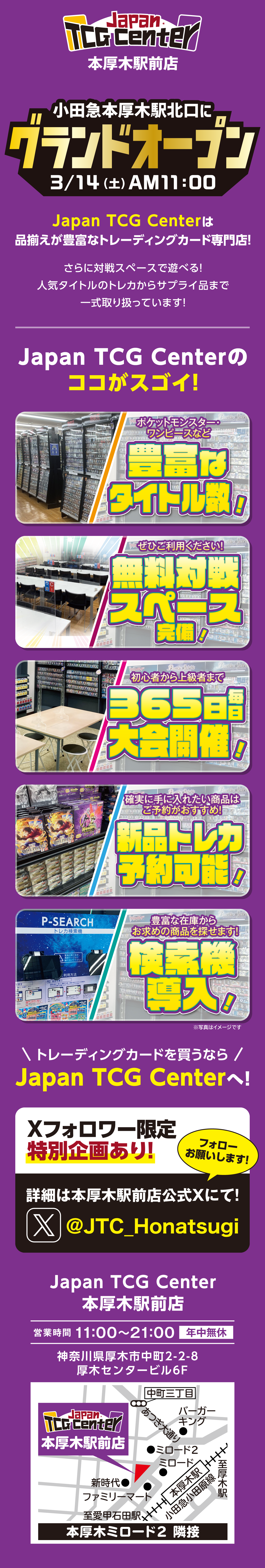 3/14(土) トレカ専門店　Japan TCG Center 本厚木駅前店 グランドオープン！