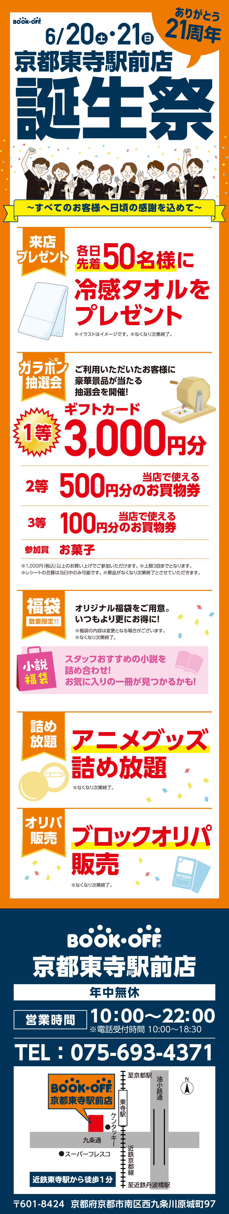 BOOKOFF 京都東寺駅前店 楽しみいっぱい！誕生祭開催♪