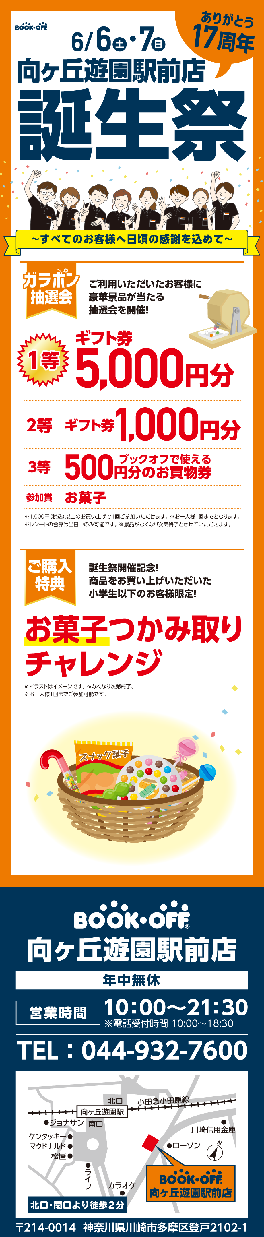 BOOKOFF 向ヶ丘遊園駅前店 楽しみいっぱい！誕生祭開催♪