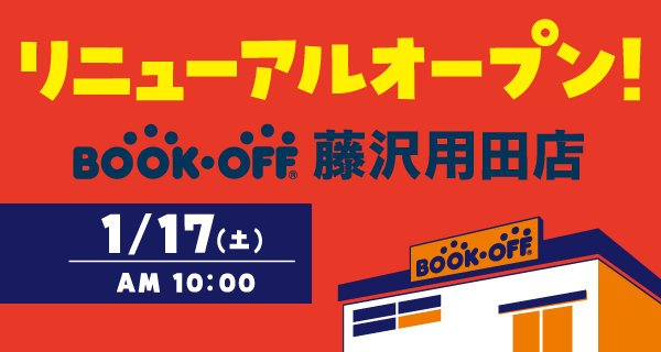 BOOKOFF 藤沢用田店が1/17(土)リニューアルオープン♪