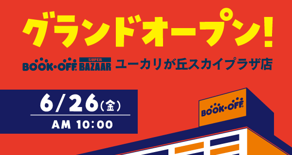 BOOKOFF SUPER BAZAAR ユーカリが丘スカイプラザ店が6/26(金)グランドオープン♪