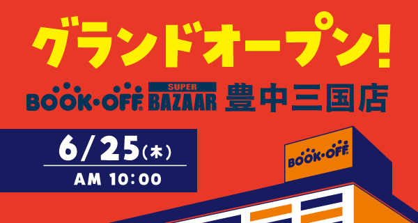 BOOKOFF SUPER BAZAAR 豊中三国店が6/25(木)グランドオープン♪
