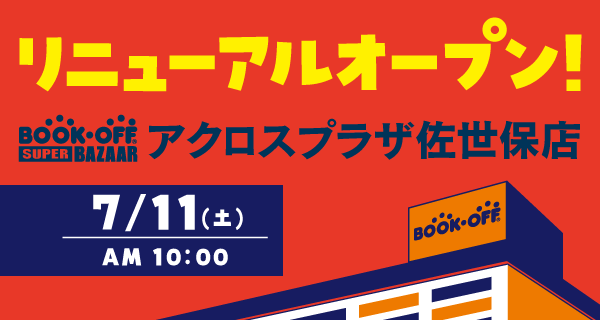 BOOKOFF SUPER BAZAAR アクロスプラザ佐世保店が7/11(土)リニューアルオープン♪