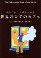 やりたいことが見つかる　世界の果てのカフェ