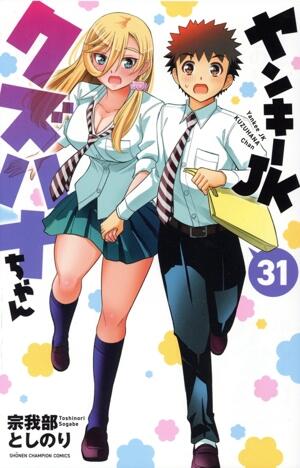 ヤンキーＪＫクズハナちゃん　31巻
