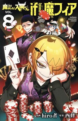 魔入りました！入間くん　ｉｆ　Ｅｐｉｓｏｄｅ　ｏｆ　魔フィア　8巻