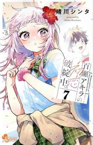 百瀬アキラの初恋破綻中。　7巻