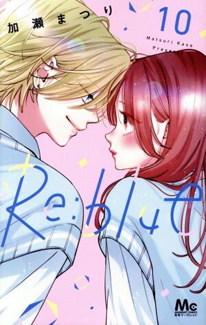 Ｒｅ：ｂｌｕｅ　10巻