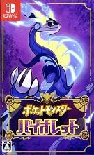 ポケットモンスター バイオレット