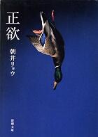 正欲