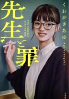 先生と罪