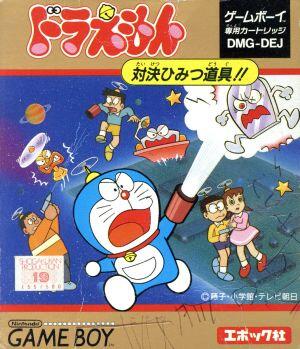 ドラえもん 対決ひみつ道具