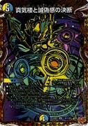 [秘]真気楼と誠偽感の決断