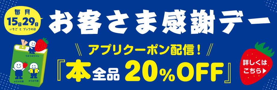 1529_いちごとブックの日_本全品20％OFF