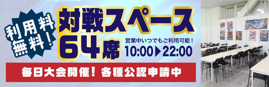 対戦スペース設置