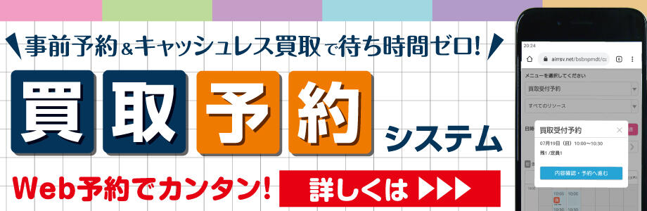 事前予約＆おまかせ買取で待ち時間ゼロ！買取予約システム　Web予約でカンタン！詳しくはこちら
