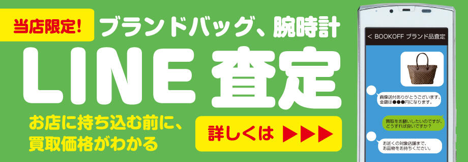 ブランドバッグ、腕時計　LINE査定