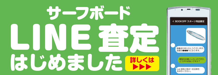 サーフボード　LINE査定はじめました