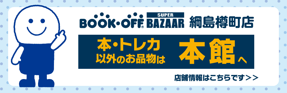 BOOKOFF BAZAAR 綱島樽町店　本・トレカ以外のお品物は本館へ 店舗情報はこちらです
